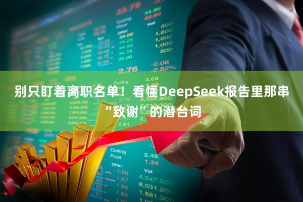 别只盯着离职名单！看懂DeepSeek报告里那串“致谢”的潜台词
