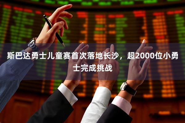 斯巴达勇士儿童赛首次落地长沙，超2000位小勇士完成挑战