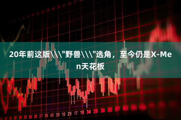 20年前这版\