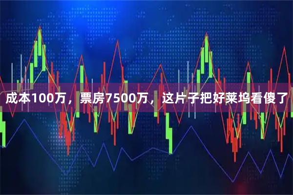 成本100万，票房7500万，这片子把好莱坞看傻了