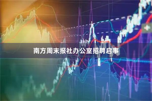南方周末报社办公室招聘启事