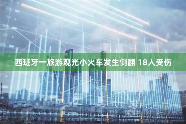 西班牙一旅游观光小火车发生侧翻 18人受伤