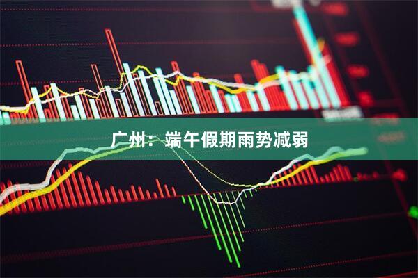 广州：端午假期雨势减弱