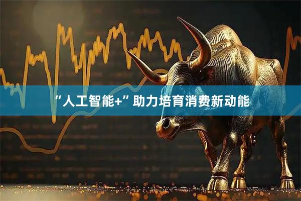 “人工智能+”助力培育消费新动能
