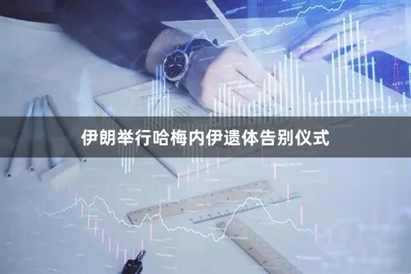 伊朗举行哈梅内伊遗体告别仪式