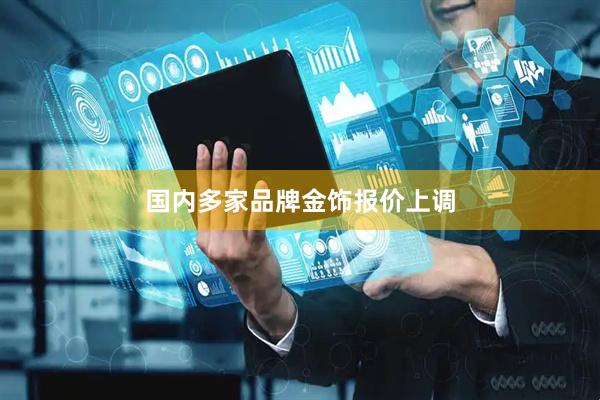 国内多家品牌金饰报价上调